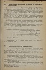 Постановление Всероссийского Центрального Испол­нительного Комитета и Совета Народных Комиссаров. О распространении на утраченные крестьянские паи порядка вызывного производства. 27 декабря 1926 г. 