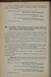 Постановление Всероссийского Центрального Испол­нительного Комитета и Совета Народных Комиссаров. О запрещении частной торговли пушниной и заготовки таковой госу­дарственными и кооперативными организациями через частных посред­ников в некоторых ра...