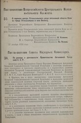 Постановление Всероссийского Центрального Испол­нительного Комитета. О переносе центра Устьсысольского уезда автономной области Коми из города Устьсысольска в село Визингу. 27 декабря 1926 г. 