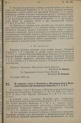 Постановление Совета Народных Комиссаров. Об изменении статьи 9 Положения о Междуведомственной Метрической Комиссии при Экономическом Совещании Р.С.Ф.С.Р. 28 декабря 1926 г. 