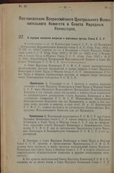 Постановление Всероссийского Центрального Испол­нительного Комитета и Совета Народных Комиссаров. О порядке внесения вопросов в верховные органы Союза С.С.Р. 20 сентября 1926 г.