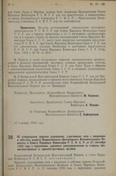 Постановление Всероссийского Центрального Испол­нительного Комитета и Совета Народных Комиссаров. Об утверждении перечня узаконений, утративших силу с введением в действие декрета Всероссийского Центрального Исполнительного Ко­митета и Совета Наро...