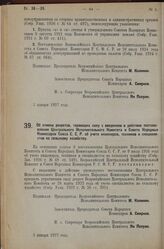 Постановление Всероссийского Центрального Испол­нительного Комитета и Совета Народных Комиссаров. Об отмене декретов, теряющих силу с введением в действие постано­вления Центрального Исполнительного Комитета и Совета Народных Комиссаров Союза С.С....