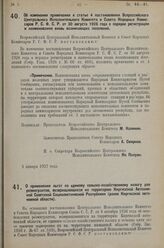 Постановление Всероссийского Центрального Испол­нительного Комитета и Совета Народных Комиссаров. Об изменении примечания к статье 4 постановления Всероссийского Центрального Исполнительного Комитета и Совета Народных Комис­саров Р.С.Ф.С.Р. от 30 ...