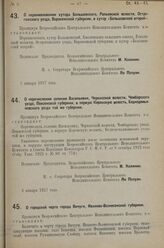 Постановление Всероссийского Центрального Испол­нительного Комитета. О переименовании хутора Большовского, Репьевской волости, Острогожского уезда, Воронежской губернии, в хутор «Большовский второй». 3 января 1927 г. 