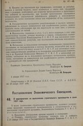 Постановление Экономического Совещания. О мероприятиях по выполнению строительного производства в сезон 1927 года. 29 декабря 1926 г. 