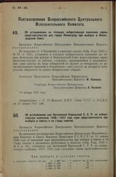 Постановление Всероссийского Центрального Исполнительного Комитета. Об установлении на текущую избирательную кампанию нормы представительства для города Ленинграда при выборах в Ленинградский Совет. 10 января 1927 г. 