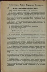 Постановление Совета Народных Комиссаров. О местных ссудных школьно-строительных фондах. 10 января 1927 г.