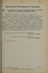 Постановление Экономического Совещания. О дополнении постановления Экономического Совещания Р.С.Ф.С.Р о порядке учета и реализации неликвидных фондов. 21 декабря 1926 г. 