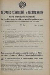 Постановление Всероссийского Центрального Испол­нительного Комитета и Совета Народных Комиссаров. Об утверждении Положения об административных отделах уездных исполнительных комитетов. 3 января 1927 г. 