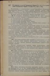 Постановление Всероссийского Центрального Испол­нительного Комитета и Совета Народных Комиссаров. Об изменении статьи 84 Гражданского Кодекса Р.С.Ф.С.Р. и о допол­нении Гражданского Кодекса статьями 84-а, 84-б и 84-в. 10 января 1927 г.