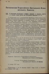 Постановление Всероссийского Центрального Испол­нительного Комитета. О дополнении инструкции о выборах городских и сельских советов и о созыве съездов советов для Автономной Крымской С.С.Р. 10 января 1927 г. 