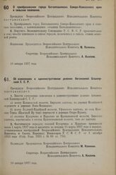 Постановление Всероссийского Центрального Испол­нительного Комитета. О преобразовании города Баталпашинска Северо-Кавказского края в сельское поселение. 10 января 1927 г. 