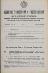 Постановление Совета Народных Комиссаров. О порядке производства описи, ареста и продажи с публичного торга имущества недоимщиков по государственным и местным налогам, сборам и пошлинам. 10 января 1927 г.