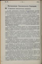 Постановление Экономического Совещания. О кредитовании землеустроительных мероприятий. 2 декабря 1926 г. 