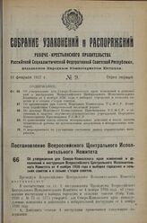 Постановление Всероссийского Центрального Исполнительного Комитета. Об утверждении для Северо-Кавказского края изменений и до­полнений к инструкции Всероссийского Центрального Исполнитель­ного Комитета от 4 ноября 1926 года о выборах городских и с...