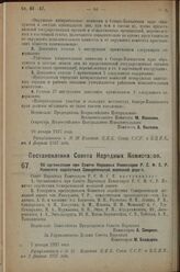 Постановление Совета Народных Комиссаров. Об организации при Совете Народных Комиссаров Р.С.Ф.С.Р. Комитета содействия Семиреченской железной дороге. 7 января 1927 г.