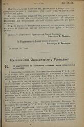 Постановление Экономического Совещания. О мероприятиях по улучшению состояния рынка строительных материалов. 20 января 1927 г. 