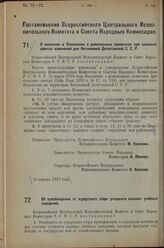 Постановление Всероссийского Центрального Испол­нительного Комитета и Совета Народных Комиссаров. О внесении в Положение о ревизионных комиссиях при сельских советах изменений для Автономной Дагестанской С.С.Р. 10 января 1927 г. 