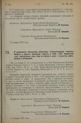 Постановление Всероссийского Центрального Испол­нительного Комитета и Совета Народных Комиссаров. О разрешении Уральскому областному исполнительному комитету вводить в округах Уральской области в 1926-1927 бюджетном году: прописочный сбор, сбор со...