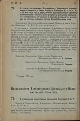 Постановление Всероссийского Центрального Испол­нительного Комитета. Об утверждении списка городов Автономной Киргизской С.С.Р. 17 января 1927 г. 