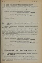 Постановление Всероссийского Центрального Испол­нительного Комитета. Об утверждении округов (районов) Северо-Осетинской автономной области. 17 января 1927 г. 