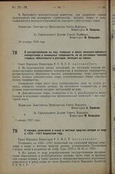 Постановление Совета Народных Комиссаров. О распространении на лиц, живущих в домах жилищно-арендных кооперативов и жилищных товариществ, но не состоящих членами таковых, обязательств и расходов, лежащих на членах. 5 января 1927 г. 