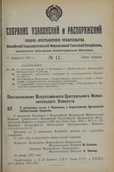 Постановление Всероссийского Центрального Испол­нительного Комитета. О дополнении статьи 2 Положения о Всероссийской Центральной Избирательной Комиссии. 24 января 1927 г. 