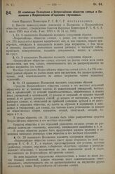 Постановление Совета Народных Комиссаров. Об изменении Положения о Всероссийском обществе слепых и Положения о Всероссийском объединении глухонемых. 20 января 1927 г.