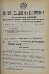 Постановление Совета Народных Комиссаров. Правила исчисления и взимания налога с имуществ, переходящих по наследованию и дарению, и порядка перехода к государству на­следственных имуществ. 20 января 1927 г.