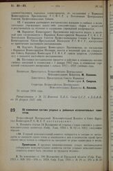 Постановление Всероссийского Центрального Испол­нительного Комитета и Совета Народных Комиссаров. Об изменении состава уездных и районных исполнительных комитетов. 24 января 1927 г. 