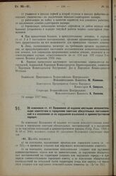 Постановление Всероссийского Центрального Испол­нительного Комитета и Совета Народных Комиссаров. Об изменении ст. 41 Положения об издании местными исполнитель­ными комитетами и городскими советами обязательных постановле­ний и о наложении за их н...