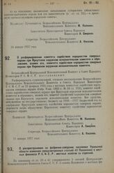 Постановление Всероссийского Центрального Испол­нительного Комитета и Совета Народных Комиссаров. О расформировании комитета содействия народностям северных окраин при Иркутском окружном исполнительном комитете и обра­зовании, взамен его, комитета...