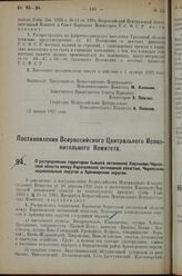 Постановление Всероссийского Центрального Испол­нительного Комитета. О распределении территории бывшей автономной Карачаево-Черкес­ской области между Карачаевской автономной областью, Черкесским национальным округом и Армавирским округом. 24 январ...