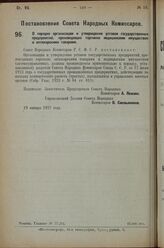 Постановление Совета Народных Комиссаров. О порядке организации и утверждения уставов государственных предприятий, производящих торговлю медицинским имуществом и аптекарскими товарами. 19 января 1927 г. 