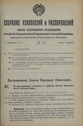 Постановление Совета Народных Комиссаров. Об урегулировании отчислений от прибылей местной промышленности в местный бюджет. 26 января 1927 г. 