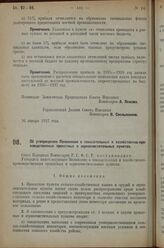 Постановление Совета Народных Комиссаров. Об утверждении Положения о показательных и хозяйственно-производственных прокатных и зерноочистительных пунктах. 26 января 1927 г. 