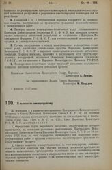 Постановление Совета Народных Комиссаров. О льготах по землеустройству. 1 февраля 1927 г.