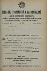 Постановление Экономического Совещания. Об утверждении инструкции по производству регистрации земель в пределах городской черты. 23 сентября 1926 г. 