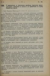 Постановление Совета Народных Комиссаров. О мероприятиях по обеспечению врачебным персоналом медико-санитарных учреждений на местах и по привлечению на службу безработных врачей. 8 февраля 1927 г. 