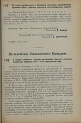 Постановление Совета Народных Комиссаров. Об отмене премирования за раскрытие незаконного приготовления, хранения и сбыта спиртных напитков и спиртосодержащих веществ. 8 февраля 1927 г.