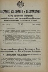 Постановление Всероссийского Центрального Испол­нительного Комитета и Совета Народных Комиссаров. О нормах арендной платы за земельные участки, сдаваемые под застройку в городах и рабочих поселках. 7 февраля 1927 г.