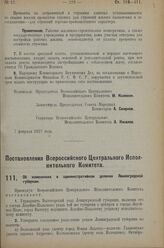 Постановление Всероссийского Центрального Испол­нительного Комитета. Об изменениях в административном делении Ленинградской губернии. 7 февраля 1927 г.