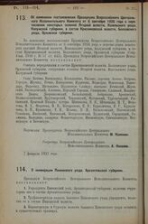 Постановление Всероссийского Центрального Испол­нительного Комитета. О ликвидации Пинежского уезда Архангельской губернии. 7 февраля 1927 г.