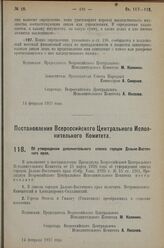 Постановление Всероссийского Центрального Испол­нительного Комитета. Об утверждении дополнительного списка городов Дальне-Восточ­ного края. 14 февраля 1927 г.