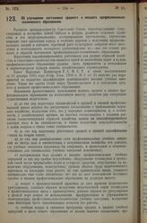 Постановление Совета Народных Комиссаров. Об улучшении постановки среднего и низшего профессионально-технического образования. 15 февраля 1927 г.