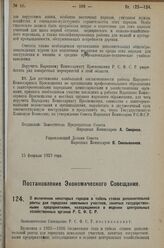 Постановление Экономического Совещания. О включении некоторых городов в табель ставок дополнительной ренты для городских земельных участков, занятых государственными предприятиями, находящимися в ведении центральных хозяйственных органов Р.С.Ф.С.Р...