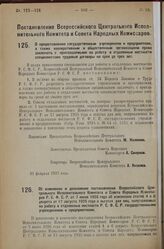 Постановление Всероссийского Центрального Испол­нительного Комитета и Совета Народных Комиссаров. О предоставлении государственным учреждениям и предприятиям, а также кооперативным и общественным организациям права заключать с приглашаемыми на раб...