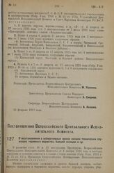 Постановление Всероссийского Центрального Испол­нительного Комитета. О восстановлении в избирательных правах низших технических слу­жащих тюремного ведомства, бывшей полиции и пр. 14 февраля 1927 г.