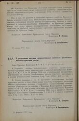 Постановление Совета Народных Комиссаров. О разрешении местным исполнительным комитетам организовать местные курортные тресты. 15 февраля 1927 г.